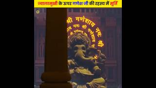 ज्वालामुखी के पास गणेश जी की रहस्य मैं मूर्ति 😱 🔱 | Fact About Ganesh | #shorts