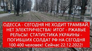 ОДЕССА- СЕГОДНЯ НЕ ХОДИТ ТРАМВАЙ, НЕТ ЭЛЕКТРИЧЕСТВА! ИТОГ РЖАВЫЕ РЕЛЬСЫ! 100400 погибших солдат РФ!