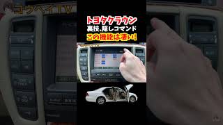 トヨタクラウン裏技、隠しコマンド！【ゼロクラウンサービスマンモード】#トヨタ #crown #クラウン