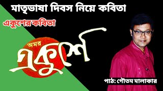 বাংলা ভাষা নিয়ে কবিতা | মাতৃভাষা দিবসের কবিতা | একুশের কবিতা | Ekusher Kobita |Bhasha Dibos Poem| 21