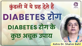 कुंडली में ये ग्रह देते हैं | DIABETES रोग DIABETES रोग के कुछ अचूक उपाय | #AstroDrShaliniBehl