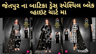 જેતપુર ના બાટીક ડ્રેસ સ્પેશ્યિલ બ્લેક એન્ડ White ચાર્ટ મા/ Jetpur Famous batik suit#wholesalemarket