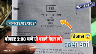 Set C E कक्षा 9वी विज्ञान पेपर वार्षिक परीक्षा 2024 | class 9th Science sample पेपर मिल गया 2024