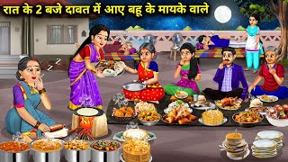 रात के 2 बजे दावत में आए बहू के मायके वाले|Cartoon Videos|The daughter-in-law's parents came to the