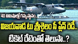 ✈️Sea Plane Between Vijayawada to Srisailam | CM Chandrababu Naidu #seaplane #srisailamtovijayawada