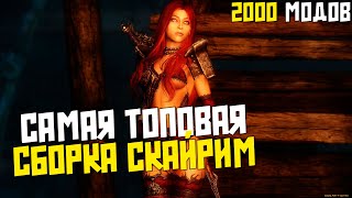 ПРАВИЛЬНОЕ РАЗВИТИЕ СБОРКА 2000 МОДОВ SKYRIM NOLVUS #3