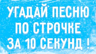 УГАДАЙ ПЕСНЮ ПО СТРОЧКЕ ЗА 10 СЕКУНД !