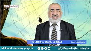 هیجرەت لەپێناو بیروباوەڕدا، م.عبدالجبار احمد.