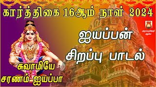 கார்த்திகை 16ஆம் நாள் 2024 | ஐயப்பன் சிறப்பு பாடல்கள் | AYYAPPAN TAMIL DEVOTIONAL SONG | BAKTHIPADAL