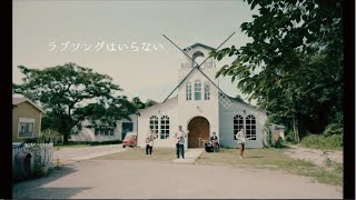 【MV】ドラマストア / ラブソングはいらない