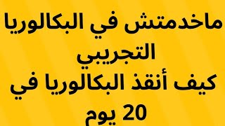 ماخدمتش في البكالوريا التجريبي !! راح الباك !! ماذا أفعل في 20 يوم المتبقية على بكالوريا 2024