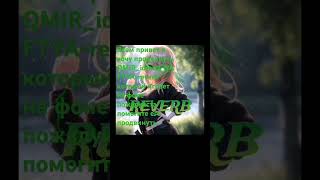 трек reverb который играет на фоне продвинте умоляю #залети #tiktok #edit  #phonk #QMIRR #idinizzz