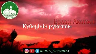 Күйеуінің рұқсаты/Ұстаз Ерлан Ақатаев