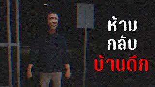 ห้ามกลับบ้านดึกนะครับ | Terminal Terror / Subway Station