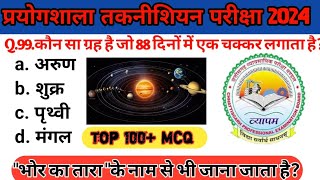 प्रयोगशाला तकनीशियन परीक्षा 2024 || CG Lab Technician Exam || Science Top MCQ || Top 101 MCQ || GK