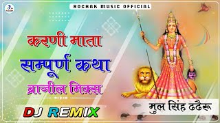 Karni Mata Katha Part 1 Dj Remix || Hit Rajasthani Katha Part 1 -Prakash Gandhi 3D Brazil Dj Rochak