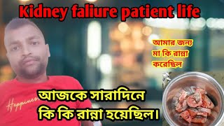 আজকে সারাদিনে কি কি রান্না হয়েছিল। #kidneydisease #coocking #vlog