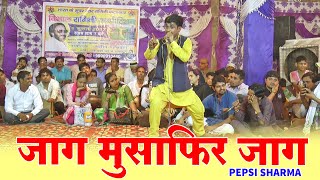 पेप्सी शर्मा ने गायी सुपरहिट रागनी ! जाग मुशाफिर जाग ! Pepsi Sharma | Bhajan Ragni | Sunanda Ragni