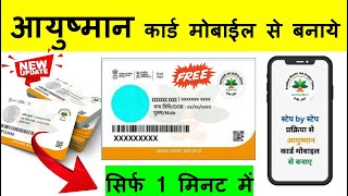 आयुष्मान कार्ड मोबाइल से कैसे बनाएं 2023 || Ayushman  card अपने मोबाइल से बनाए सिर्फ 1 मिनट में