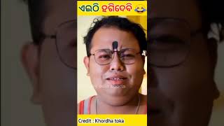 funny video khordha toka viral odia comedy #youtubeshorts #shortsfeed #comedyodia #funnyvideo