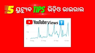 ବେଷ୍ଟ 5 ଟିପ୍ସ ୟୁଟ୍ୟୁବ ଚ୍ୟାନେଲ ଗ୍ରୋ ⬆️  Best youtube tips youtube channel grow 💥