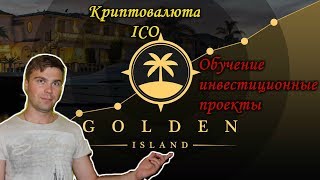 Golden island club | Обзор клуба свободных инвесторов | Почему я выбрал  клуб  Golden island