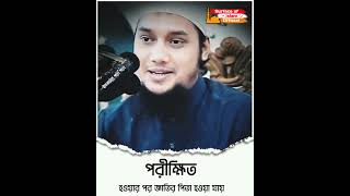 আগে পরীক্ষিত হতে হয় ।📢Abu Toha Adnan #abu_toha #islamic_shorts