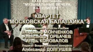 К. Листов, А Сурков "В ЗЕМЛЯНКЕ". Солист Алексей Волжанин и квартет "Московская балалайка"