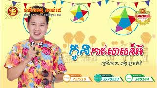 កូនកាត់សាសន៍អី​  ច្រៀងដោយ ហង្ស ឧត្តមម៉ានី | Kon Kat Sas Ei by Hang Oudom Mony