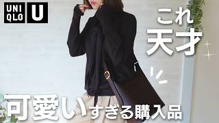 【ユニクロ購入品】着回し力抜群なのに可愛い！秋の新作服とコーデ #ユニクロ #秋服 #低身長 #セール