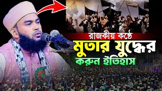 মুতার যুদ্ধের করুন ইতিহাস।মুফতি তানভীর আল মাহমুদী ঢাকা।Mufti Tanvir Al Mahmudi Dhaka 01763738328