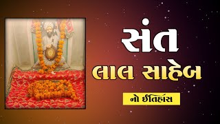 સંત લાલ સાહેબનો ઈતિહાસ | Sant Lal Saheb No Itihas | Santo No Itihas