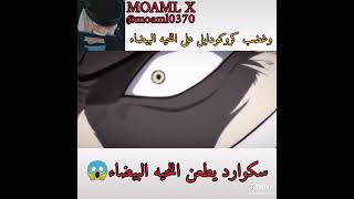 سكواردو يطعن اللحية البيضاء و صدمة الجميع و غضب كروكودايل على اللحية البيضاء