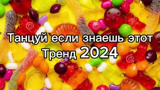 Танцуй если знаешь этот тренд 2️⃣0️⃣2️⃣4️⃣года 🤙🏻✌️🦄🌈