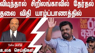 விடிந்தால் சிறிலங்காவில் தேர்தல் தலை விதி யாழ்ப்பாணத்தில்