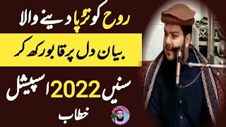 روح کو تڑپادینےوالابیان دل پرقابورکھ کرسنیں؟2022 اسپیشل خطاب 2022 Molana Atteq u Rehman Pasrori