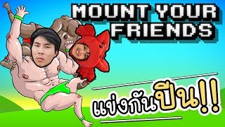 Mount your friend - แข่งกันปีน !! | ArisajungWorld