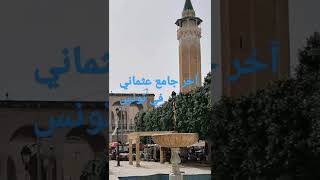 آخر جامع عثماني في تونس