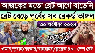 আজকের টাকার রেট কত | Ajker takar rate koto | সৌদি/দুবাই/কাতার/কুয়েত/বাহরাইন/আমেরিকান ডলারের রেট কত