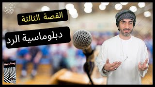 القصة(03) |دبلوماسية الرد|مقتطفات من كتاب ومضات مهنية 2023|أسامة اللواتي