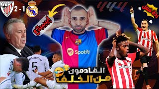 تحفيل برشلوني😡 على فوز اتلتيك بلباو 2-1 ضد ريال مدريد | مبابي مصر 🤣