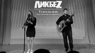 ЛИКБЕZ - Ускользаю (акустический эксперимент)