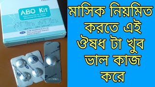 Abo Kit মাসিক নিয়মিত করার সব থেকে ভাল ঔষধ ৷