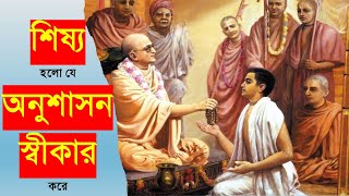 278. শিষ্য হলো যে অনুশাসন স্বীকার করে || Caitanya Sandesh