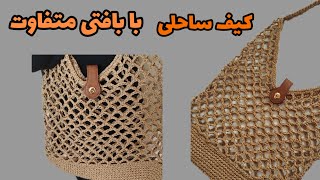 راحت ترین کیف ساحلی با تکنیک‌های خاص/The easiest beach bag with unique techniques.