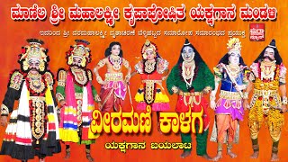 Manila Sri Dhama | ಮಾಣಿಲ ಶ್ರೀ ಮಹಾಲಕ್ಷ್ಮೀ ಕೃಪಾಪೋಷಿತ ಯಕ್ಷಗಾನ ಮಂಡಳಿ ಇವರಿಂದ 'ವೀರಮಣಿ ಕಾಳಗ'