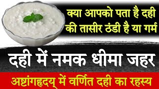 दही में नमक डालकर खाना सेहत के लिए हानिकारक  : Eating salt in curd is harmful to health