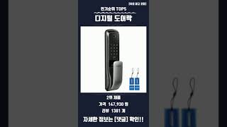 요즘 핫한 디지털 도어락 TOP5 추천 정보