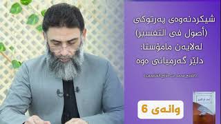 شەرحی کتێبی ( أصول في التفسير ) وانەی 06 ـ م.دلێر گەرمیانی