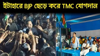 ইটাহারে বিজেপি থেকে তৃণমূলে যোগ দিলেন পঞ্চায়েত সদস্যা সহ পাঁচ শতাধিক কর্মী সমর্থক